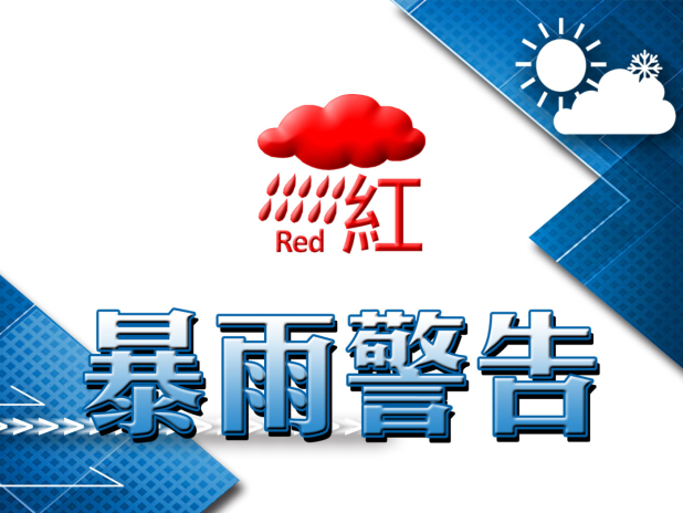 天文台發出紅色暴雨警告信號