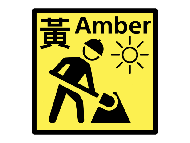 黃色工作暑熱警告生效